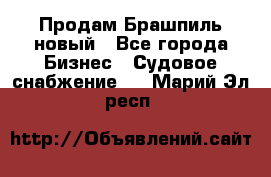 Продам Брашпиль новый - Все города Бизнес » Судовое снабжение   . Марий Эл респ.